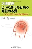 大胆推理ヒトの進化から探る知性の本質―こどもに伝えたい本当の頭の良さ
