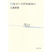 雨はコーラがのめない (新潮文庫)