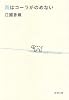 雨はコーラがのめない (新潮文庫)