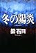 冬の陽炎