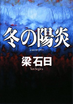 ｜冬の陽炎