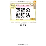 世界一わかりやすい 英語の勉強法