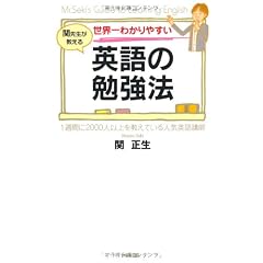 世界一わかりやすい 英語の勉強法