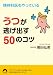 �����ʰ���äƤ��뤦�Ĥ�ƨ���Ф�50�Υ��� (�Ľ�ʸ��)