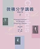 微積分学講義[下]