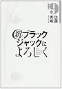 新ブラックジャックによろしく 9 (ビッグコミックススペシャル)