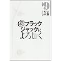 新ブラックジャックによろしく 9 (ビッグコミックススペシャル)