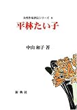 平林たい子 - 平林たい子(女性作家評伝シリーズ 8) (女性作家評伝シリーズ)