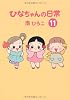ひなちゃんの日常 11 (産経コミックス)