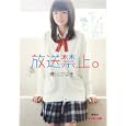 放送禁止。<br>櫻川さなぎ　 <br>578円<br>ISBN:9784086600149　