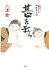 甚を去る―御算用日記 (光文社文庫 り 3-31 光文社時代小説文庫)
