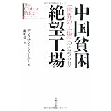 中国貧困絶望工場 「世界の工場」のカラクリ