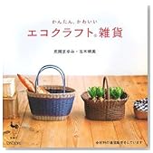 かんたん、かわいいエコクラフト雑貨