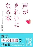 声がきれいになる本 (中経の文庫)/