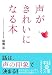 福島 英: 声がきれいになる本 (中経の文庫)