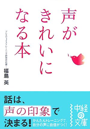 声がきれいになる本 (中経の文庫)