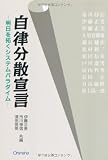 自律分散宣言―明日を拓くシステムパラダイム