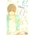 私日和 ３<br>羽柴 麻央著　 <br>420円<br>ISBN:9784088466910　