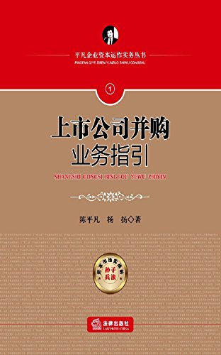 上市公司并购业务指引

 (Guidelines for Mergers and Acquisitions of Public Company) (Chinese Edition)