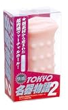 TOKYO名器物語2
