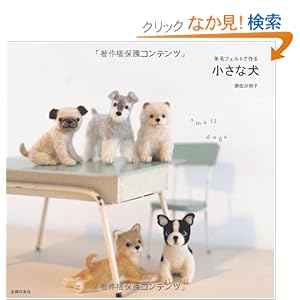 「羊毛フェルトで作る 小さな犬」主婦の友社1155円