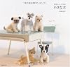 羊毛フェルトで作る 小さな犬