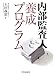 内部監査人養成プログラム