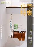 新建築 住宅特集 2008年 10月号 [雑誌]