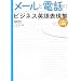 仕事力UP!メールと電話のビジネス英語表現集
