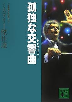 孤独な交響曲 ミステリー傑作選 (講談社文庫)