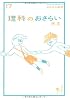 おとなの楽習17　理科のおさらい 天文