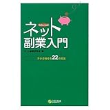 ネット副業入門―今から始める22の方法