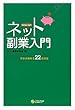 ネット副業入門―今から始...