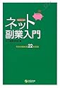 ネット副業入門―今から始める22の方法