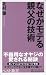 なぜかモテる親父の技術 (ベスト新書 129)