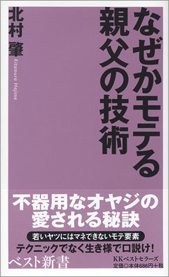 なぜかモテる親父の技術