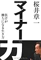 マイナー力(リョク) 「負け」が「勝ち」になる生き方