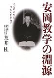 安岡教学の淵源―その不易なるゆえんを尋ねて