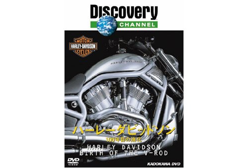 角川書店：DISCOVERY CHANNEL ハーレーダビッドソン -100年目の進化- DVD