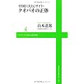 中国巨大ECサイト タオバオの正体 (ワニブックスPLUS新書)