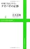 中国巨大ECサイト タオバオの正体 (ワニブックスPLUS新書)