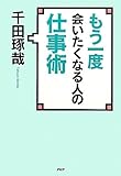 書評 もう一度会いたくなる人の仕事術 by 国中千鶴