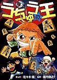 うちゅうの王 (てんとう虫コミックススペシャル) うちゅうの王 (てんとう虫コミックススペシャル)