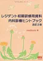 内科診療ヒントブック 改訂2版