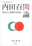内田百けん論　他者と認識の原画 (新典社研究叢書224)