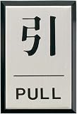 サインプレート（引く）