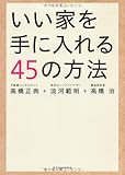 書評 いい家を手に入れる45の方法 by pitopito