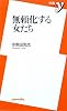 無頼化する女たち (新書y)