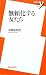 無頼化する女たち (新書y)
