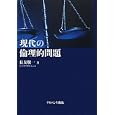 現代の倫理的問題<br>長友 敬一著 <br>ナカニシヤ出版<br>2730円<br>ISBN:9784779504785